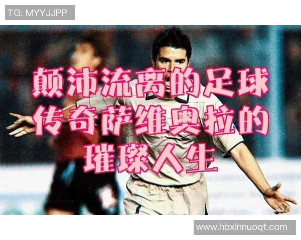 从逆境中崛起的足球明星们如何用失败铸就辉煌人生